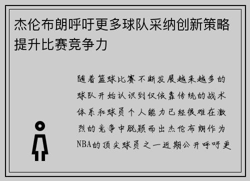 杰伦布朗呼吁更多球队采纳创新策略提升比赛竞争力 杰伦布朗呼吁更多球队采纳创新策略提升比赛竞争力