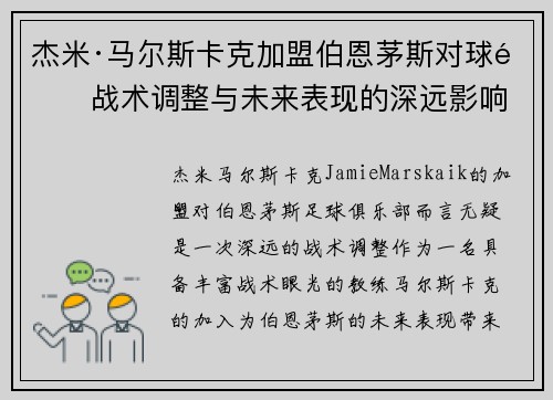 杰米·马尔斯卡克加盟伯恩茅斯对球队战术调整与未来表现的深远影响