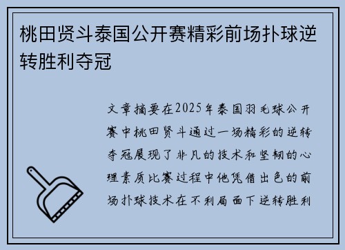 桃田贤斗泰国公开赛精彩前场扑球逆转胜利夺冠