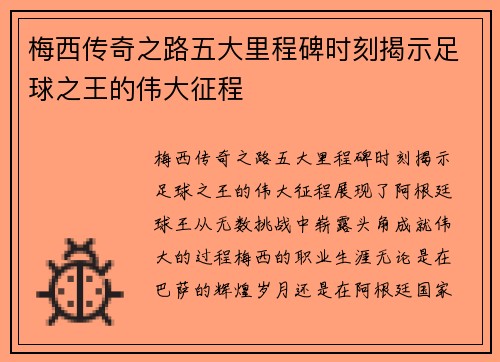 梅西传奇之路五大里程碑时刻揭示足球之王的伟大征程 梅西传奇之路五大里程碑时刻揭示足球之王的伟大征程