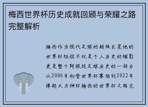 梅西世界杯历史成就回顾与荣耀之路完整解析 梅西世界杯历史成就回顾与荣耀之路完整解析