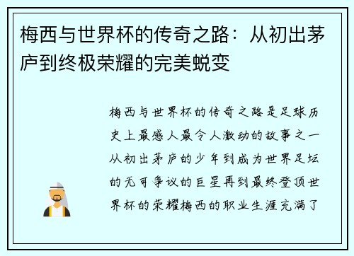 梅西与世界杯的传奇之路：从初出茅庐到终极荣耀的完美蜕变