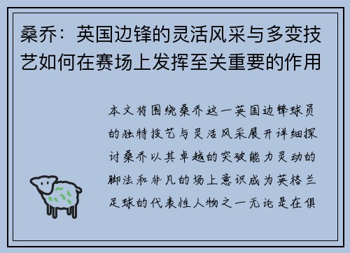 桑乔:英国边锋的灵活风采与多变技艺如何在赛场上发挥至关重要的作用 桑乔:英国边锋的灵活风采与多变技艺如何在赛场上发挥至关重要的作用