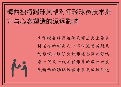 梅西独特踢球风格对年轻球员技术提升与心态塑造的深远影响