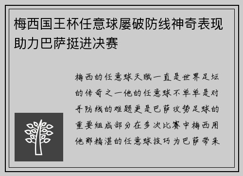 梅西国王杯任意球屡破防线神奇表现助力巴萨挺进决赛