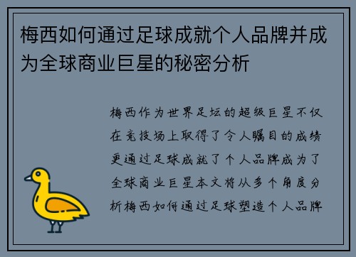 梅西如何通过足球成就个人品牌并成为全球商业巨星的秘密分析
