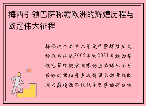 梅西引领巴萨称霸欧洲的辉煌历程与欧冠伟大征程