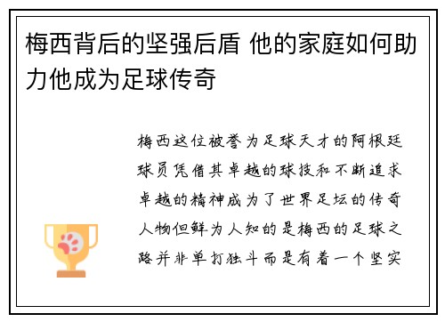 梅西背后的坚强后盾 他的家庭如何助力他成为足球传奇 梅西背后的坚强后盾 他的家庭如何助力他成为足球传奇