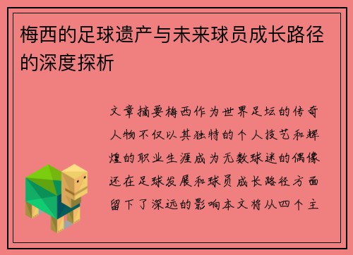 梅西的足球遗产与未来球员成长路径的深度探析