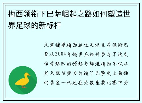 梅西领衔下巴萨崛起之路如何塑造世界足球的新标杆