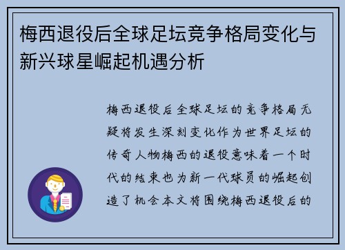 梅西退役后全球足坛竞争格局变化与新兴球星崛起机遇分析
