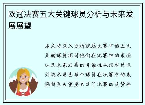 欧冠决赛五大关键球员分析与未来发展展望