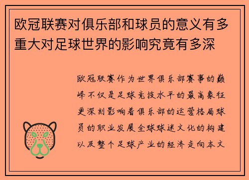 欧冠联赛对俱乐部和球员的意义有多重大对足球世界的影响究竟有多深 欧冠联赛对俱乐部和球员的意义有多重大对足球世界的影响究竟有多深