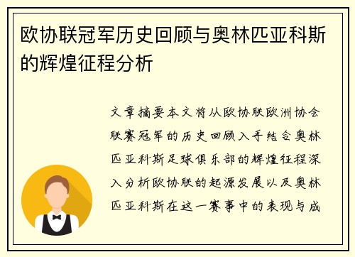 欧协联冠军历史回顾与奥林匹亚科斯的辉煌征程分析 欧协联冠军历史回顾与奥林匹亚科斯的辉煌征程分析
