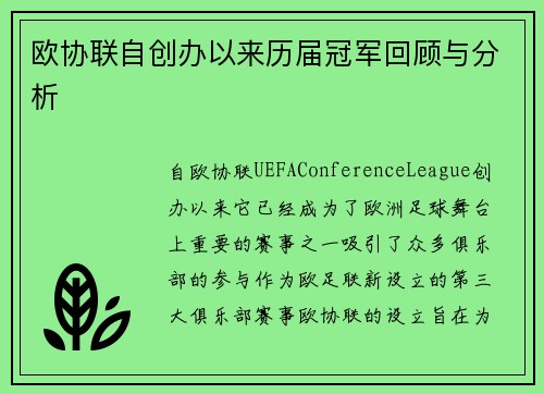 欧协联自创办以来历届冠军回顾与分析 欧协联自创办以来历届冠军回顾与分析