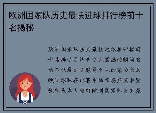 欧洲国家队历史最快进球排行榜前十名揭秘