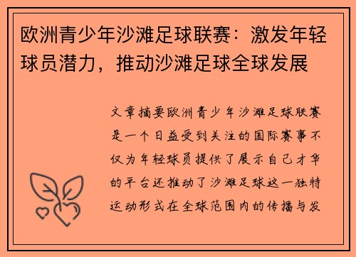 欧洲青少年沙滩足球联赛:激发年轻球员潜力,推动沙滩足球全球发展 欧洲青少年沙滩足球联赛:激发年轻球员潜力,推动沙滩足球全球发展