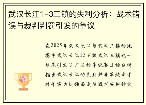 武汉长江1-3三镇的失利分析:战术错误与裁判判罚引发的争议 武汉长江1-3三镇的失利分析:战术错误与裁判判罚引发的争议