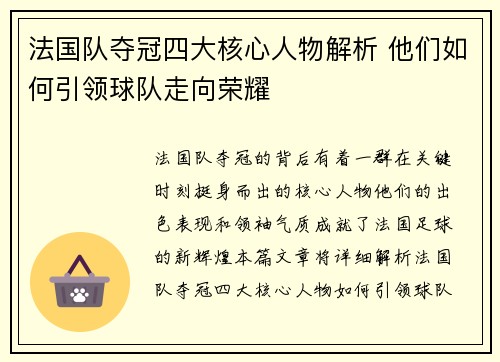 法国队夺冠四大核心人物解析 他们如何引领球队走向荣耀