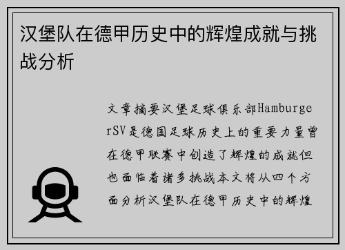 汉堡队在德甲历史中的辉煌成就与挑战分析 汉堡队在德甲历史中的辉煌成就与挑战分析
