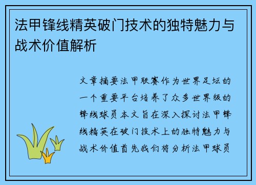 法甲锋线精英破门技术的独特魅力与战术价值解析
