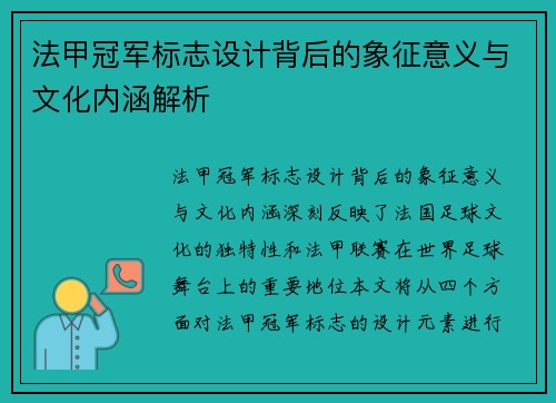 法甲冠军标志设计背后的象征意义与文化内涵解析
