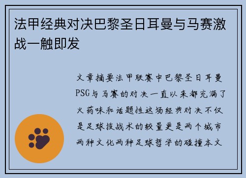 法甲经典对决巴黎圣日耳曼与马赛激战一触即发 法甲经典对决巴黎圣日耳曼与马赛激战一触即发