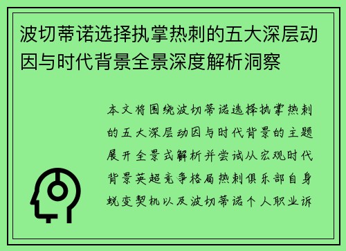 波切蒂诺选择执掌热刺的五大深层动因与时代背景全景深度解析洞察 波切蒂诺选择执掌热刺的五大深层动因与时代背景全景深度解析洞察