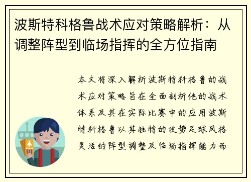 波斯特科格鲁战术应对策略解析:从调整阵型到临场指挥的全方位指南 波斯特科格鲁战术应对策略解析:从调整阵型到临场指挥的全方位指南