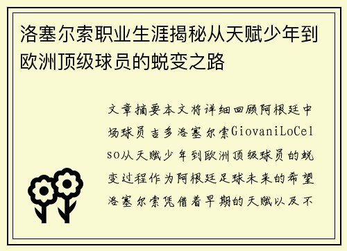 洛塞尔索职业生涯揭秘从天赋少年到欧洲顶级球员的蜕变之路