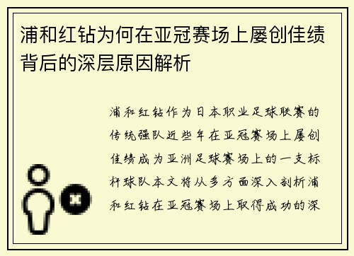 浦和红钻为何在亚冠赛场上屡创佳绩背后的深层原因解析