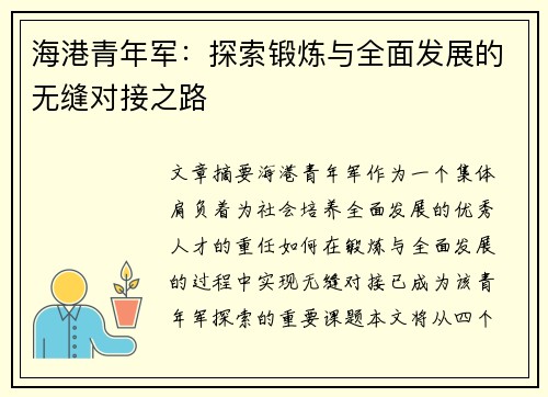 海港青年军:探索锻炼与全面发展的无缝对接之路 海港青年军:探索锻炼与全面发展的无缝对接之路