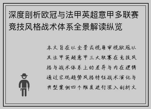 深度剖析欧冠与法甲英超意甲多联赛竞技风格战术体系全景解读纵览 深度剖析欧冠与法甲英超意甲多联赛竞技风格战术体系全景解读纵览