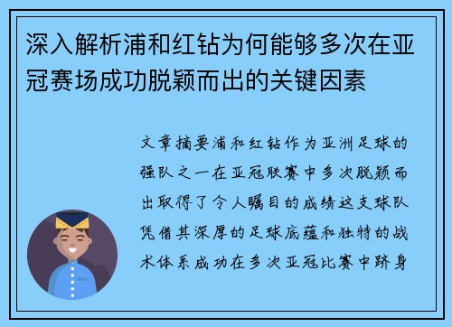 深入解析浦和红钻为何能够多次在亚冠赛场成功脱颖而出的关键因素 深入解析浦和红钻为何能够多次在亚冠赛场成功脱颖而出的关键因素