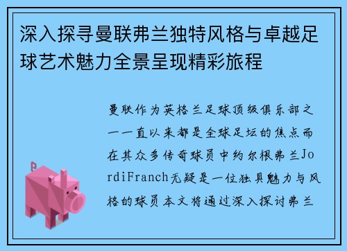 深入探寻曼联弗兰独特风格与卓越足球艺术魅力全景呈现精彩旅程 深入探寻曼联弗兰独特风格与卓越足球艺术魅力全景呈现精彩旅程