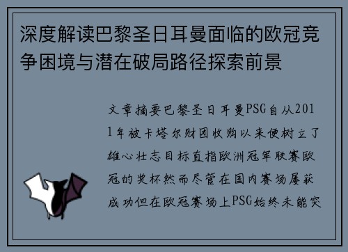 深度解读巴黎圣日耳曼面临的欧冠竞争困境与潜在破局路径探索前景