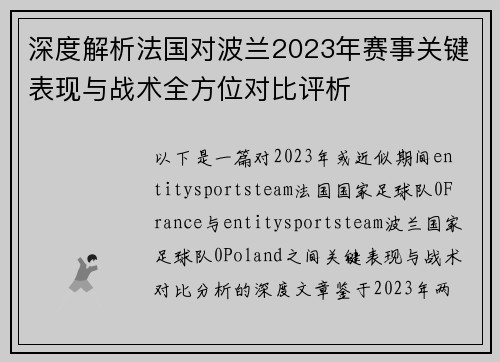 深度解析法国对波兰2023年赛事关键表现与战术全方位对比评析 深度解析法国对波兰2023年赛事关键表现与战术全方位对比评析