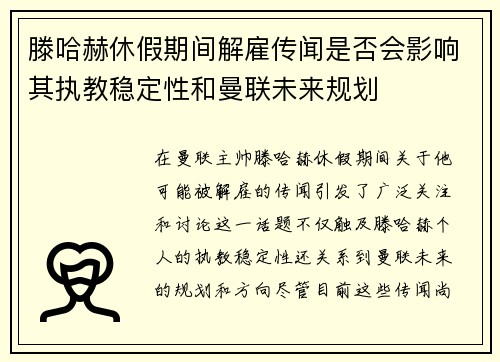 滕哈赫休假期间解雇传闻是否会影响其执教稳定性和曼联未来规划