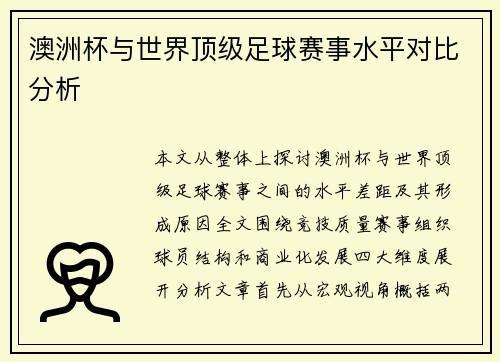 澳洲杯与世界顶级足球赛事水平对比分析 澳洲杯与世界顶级足球赛事水平对比分析