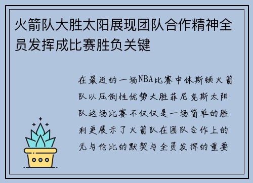 火箭队大胜太阳展现团队合作精神全员发挥成比赛胜负关键 火箭队大胜太阳展现团队合作精神全员发挥成比赛胜负关键