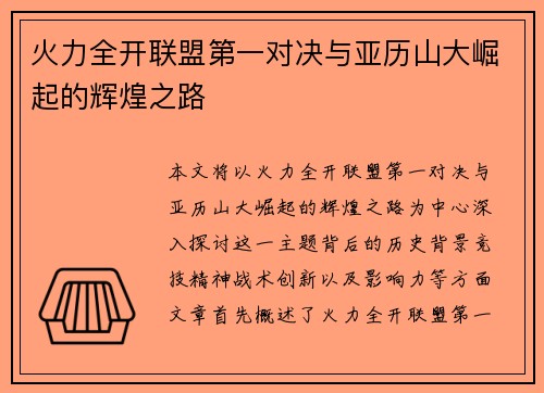 火力全开联盟第一对决与亚历山大崛起的辉煌之路
