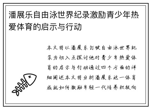 潘展乐自由泳世界纪录激励青少年热爱体育的启示与行动 潘展乐自由泳世界纪录激励青少年热爱体育的启示与行动