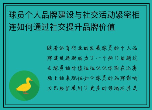 球员个人品牌建设与社交活动紧密相连如何通过社交提升品牌价值