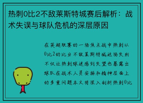 热刺0比2不敌莱斯特城赛后解析：战术失误与球队危机的深层原因
