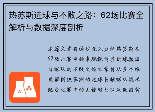 热苏斯进球与不败之路:62场比赛全解析与数据深度剖析 热苏斯进球与不败之路:62场比赛全解析与数据深度剖析