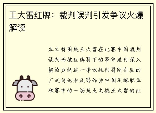 王大雷红牌:裁判误判引发争议火爆解读 王大雷红牌:裁判误判引发争议火爆解读
