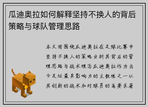 瓜迪奥拉如何解释坚持不换人的背后策略与球队管理思路 瓜迪奥拉如何解释坚持不换人的背后策略与球队管理思路