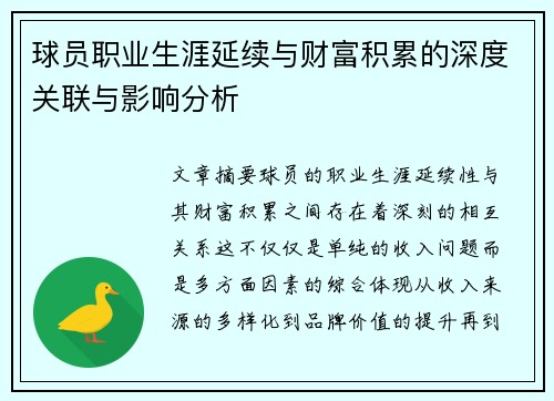 球员职业生涯延续与财富积累的深度关联与影响分析