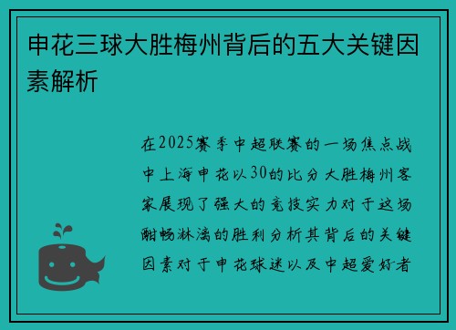 申花三球大胜梅州背后的五大关键因素解析 申花三球大胜梅州背后的五大关键因素解析