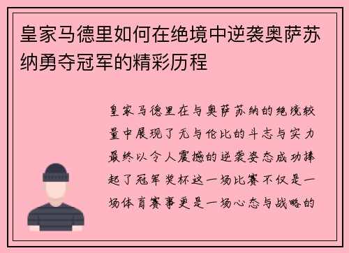 皇家马德里如何在绝境中逆袭奥萨苏纳勇夺冠军的精彩历程